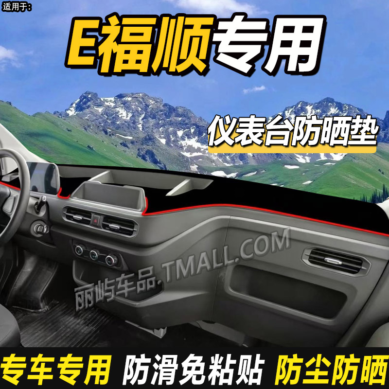 适配江铃E福顺纯电动厢货车内装饰用品仪表盘工作台防晒遮避光垫
