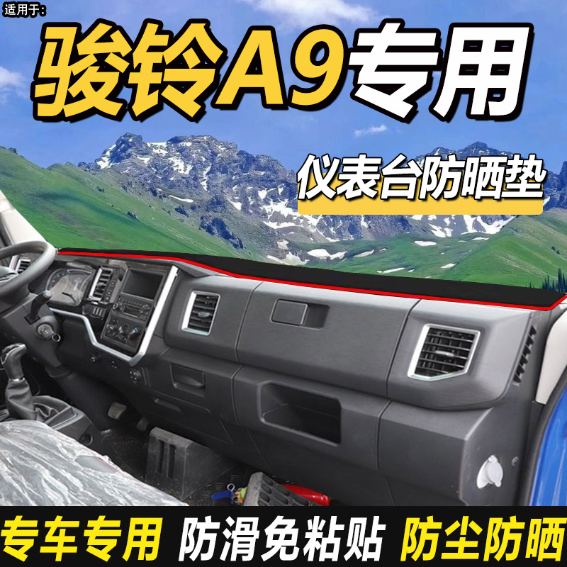 适配2024款江淮1卡骏铃A9轻卡货车改装饰仪表盘工作台防晒避光垫