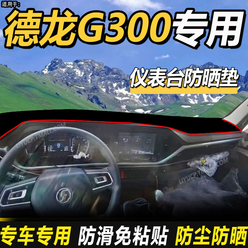 适配陕汽德龙G300货车改装饰用品仪表盘中控工作台防晒隔热避光垫