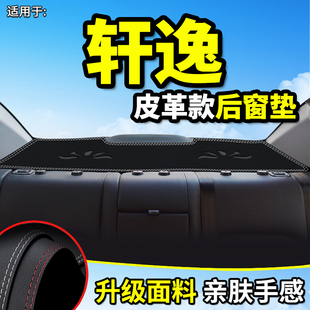 饰后窗防晒避光垫 轩逸十四第14代新轩逸改装 适用21款 2021日产经典