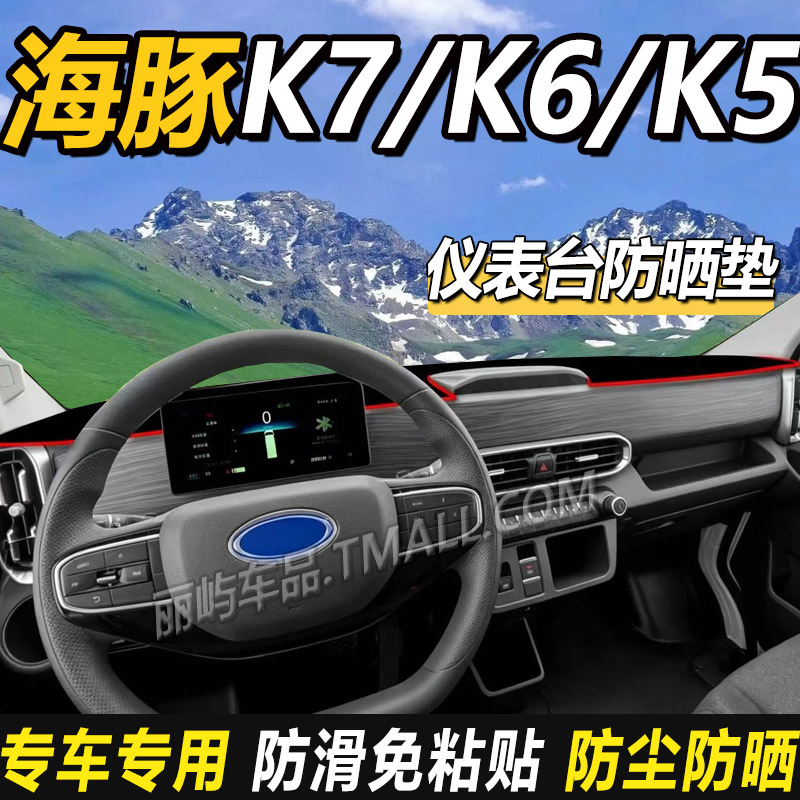 适配奇瑞开瑞海豚K7/K6纯电动货车K5仪表盘工作中控台防晒避光垫