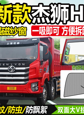 上汽红岩杰虎杰豹杰狮H6杰狮C6plus货车纱网防蚊虫纱窗网蚊帐帘