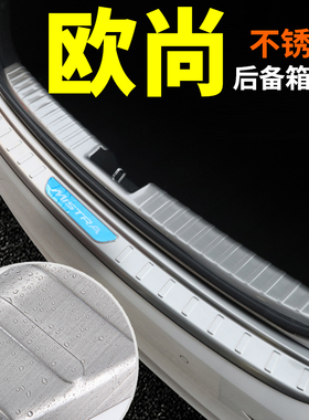 长安欧尚Z6/X5/X7/X70A内改装饰A600汽车用品8后备箱门槛条后护板