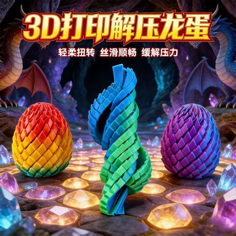 3d打印解压龙蛋旋转史莱姆变形球创意儿童解压神器伸缩扭扭玩具男