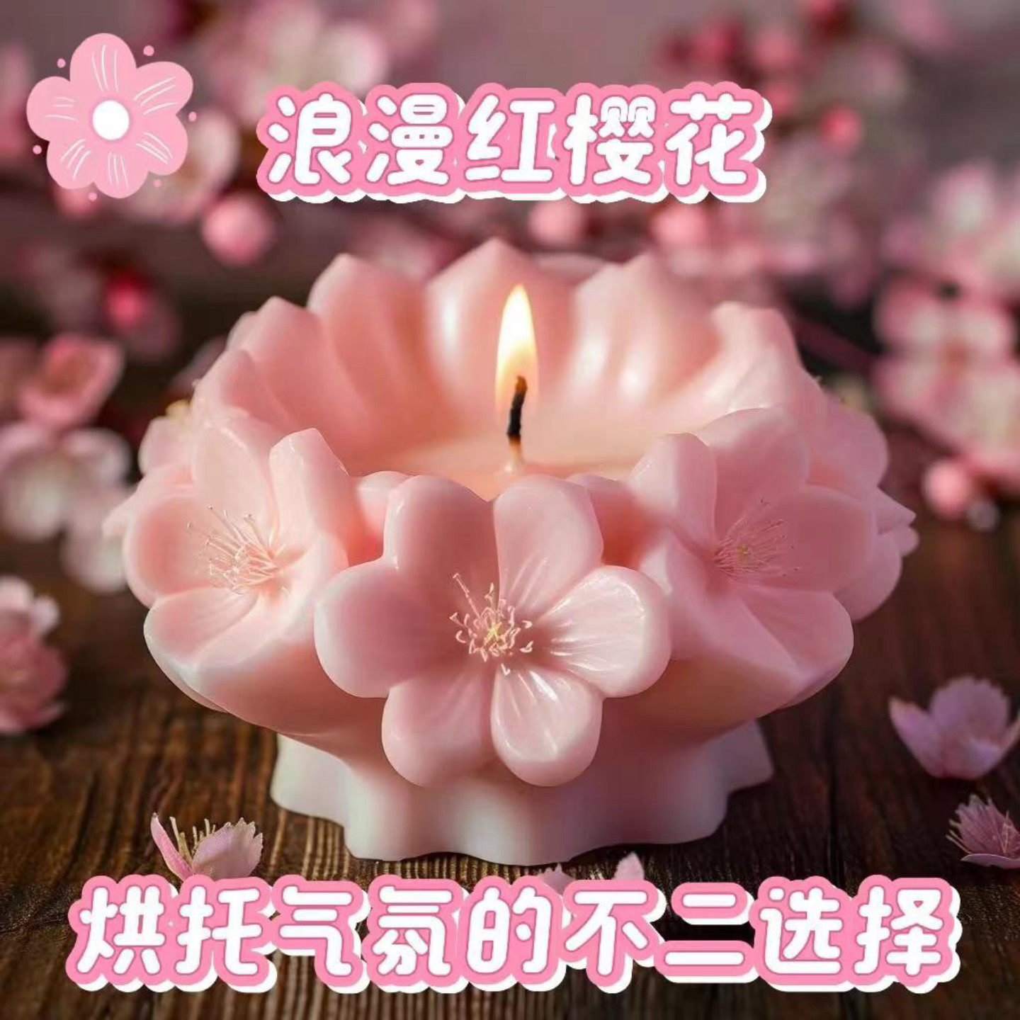 解心浪漫香熏香薰持久留香蜡烛造型香氛助眠小众家居卧室摆件樱花