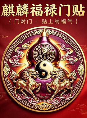 【先生推荐】门对门葫芦贴麒麟福禄贴入户门室内门装饰贴 直径8CM
