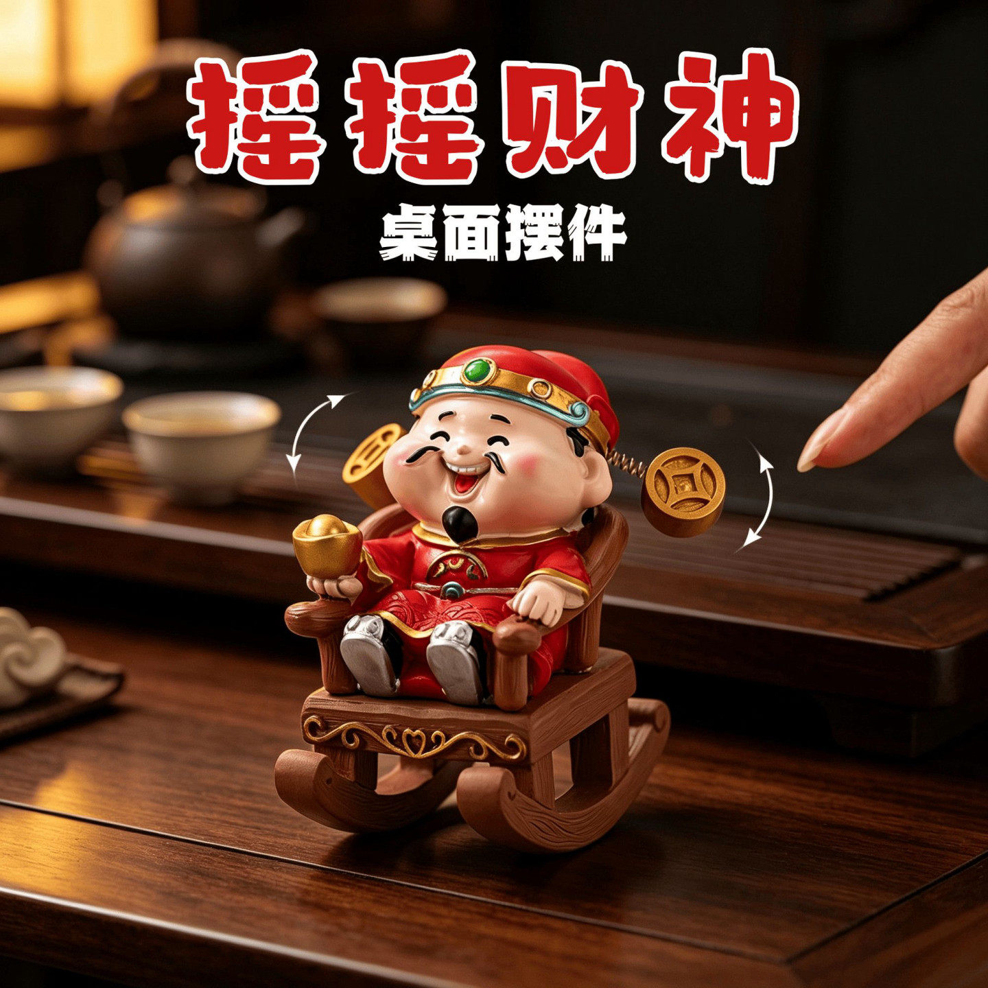 爆款摇摇椅财神摆件办公桌可爷乔迁礼物旺财招财小摆件