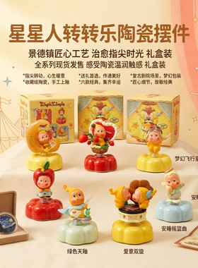 景德镇爆火陶瓷转转星星人转转乐桌面车载摆件可爱治愈树脂创意礼