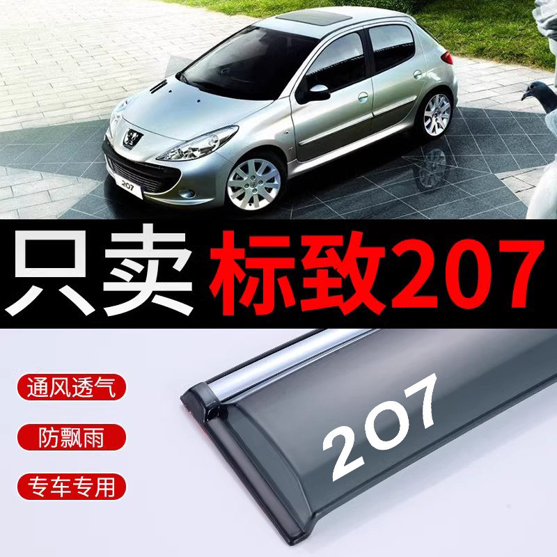 东风标致207晴雨挡标志207车窗雨眉改装专用挡雨板装饰汽车遮雨条