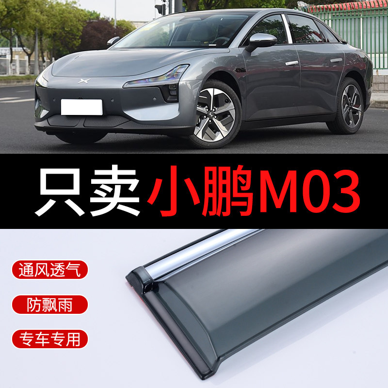 25款小鹏MONA M03雨挡专用雨眉 汽车窗眉小鹏mo3晴雨挡车窗挡雨板