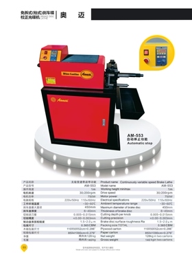 德国奥迈刹车盘光盘机AM553无极变速自动启停光碟机抛光机修复机