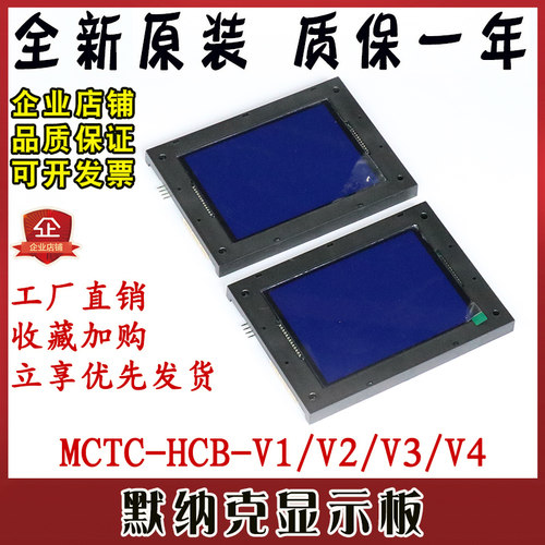 默纳克电梯外呼 外招显示面板 轿厢轿内液晶屏MCTC-HCB-V1/V2/V3/