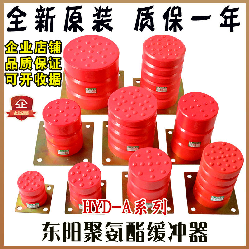 沈阳东阳聚氨酯电梯缓冲器HYD-A-3/4/5/10/11/12/13/14/15正原装