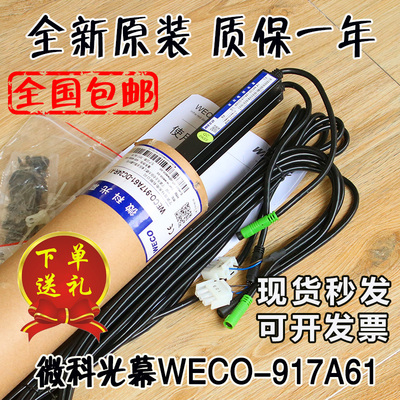 微科光幕WECO-917A61-DC24R电梯电源盒感应器原装配件