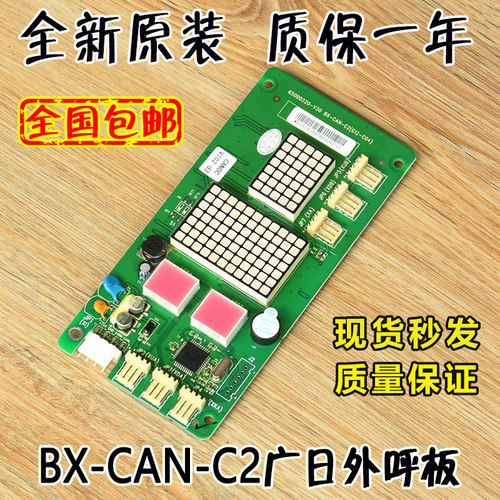 广日电梯外呼显示面板bx-can-c2外招数显板65000220 v30配件G12 C