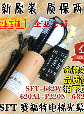 赛福特电梯光幕SFT-620A1-P220N通用型SFT-632A1中分原装原厂配件