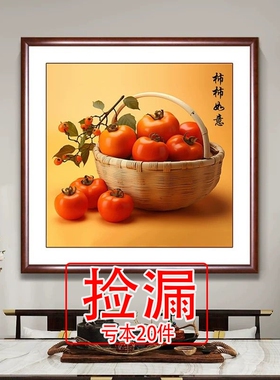 【特价】柿柿如意餐厅装饰画新中式事事如意正方形饭堂挂画客厅玄
