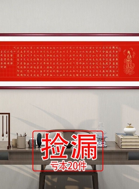 【特价】般若波罗蜜多心经字画客厅挂画毛笔字书法作品定制办公室