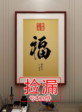 【特价】福字挂画新中式客厅餐厅装饰画入户玄关墙画竖版壁画