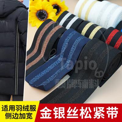 羽绒服侧边条加宽厚款银丝松紧带