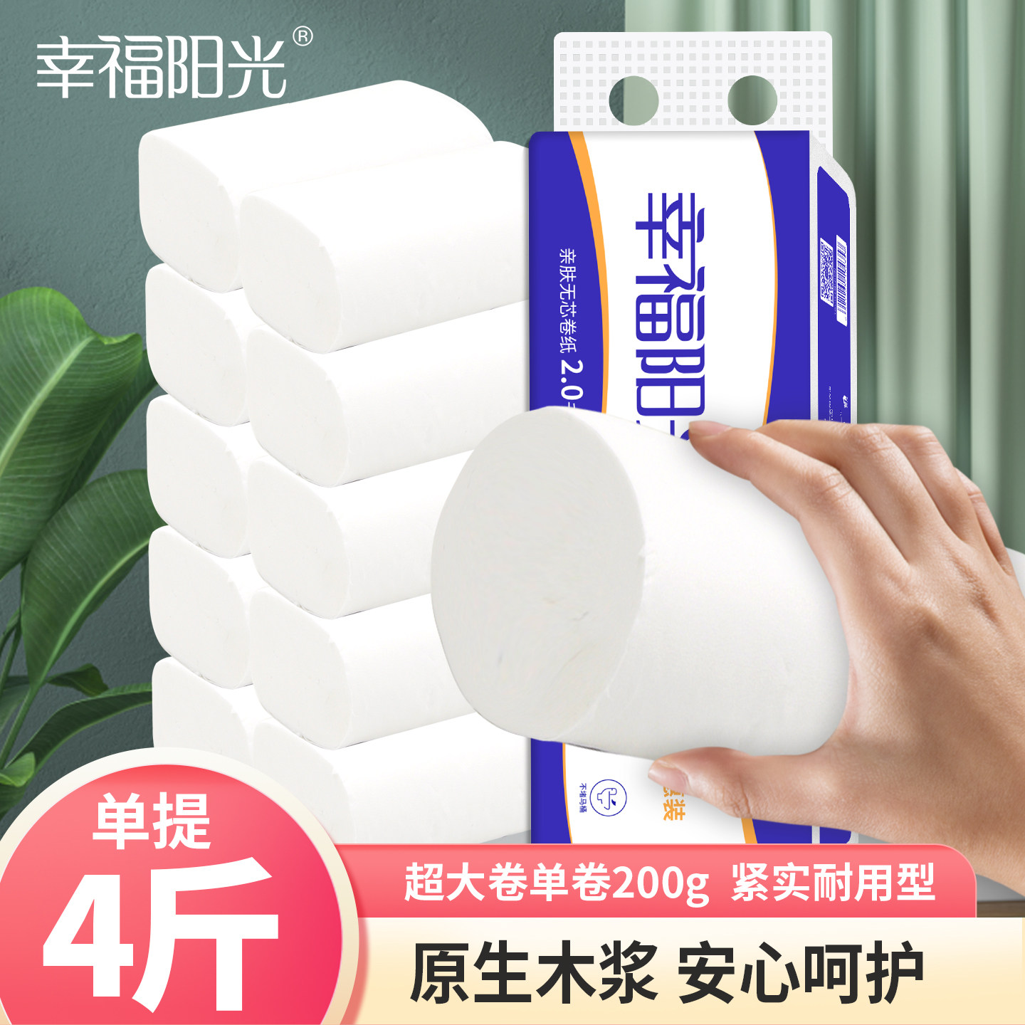 幸福阳光卫生纸卷纸家用实惠装厕纸4层2000克10卷适用卫生间手纸