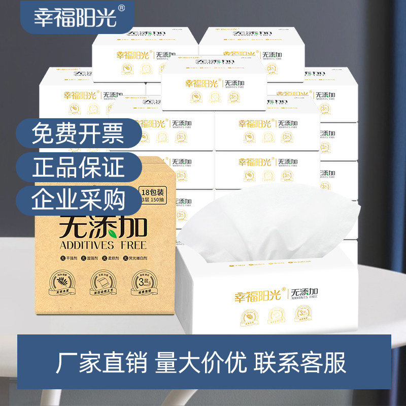 幸福阳光抽纸整箱大码家用实惠装餐巾纸3层150抽18包纸巾卫生纸抽