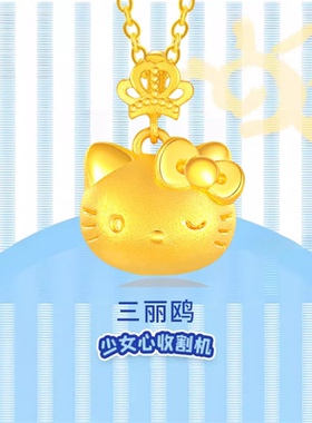 香港雪禧水贝黄金皇冠凯蒂猫吊坠