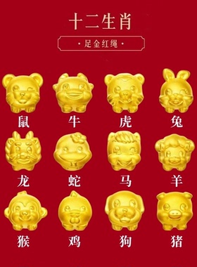 香港雪禧水贝黄金十二生肖蛇手链