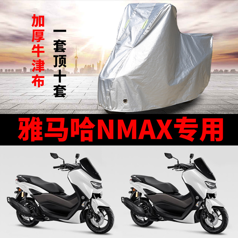 雅马哈NMAX155专用摩托车防雨防晒防尘加厚遮阳牛津布车衣车罩套 摩托车/装备/配件 摩托车车衣/车罩 原图主图