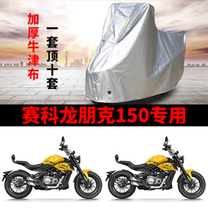 适用赛科龙朋克CVT150摩托车防雨水防晒加厚遮阳防风尘车衣车罩套