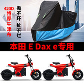 Dax 适用本田 e电动车摩托车防雨水防晒加厚防雪牛津布车衣车罩