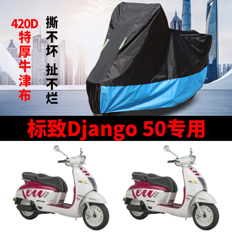 适用标致姜戈Django50摩托车防雨水防晒加厚牛津防风尘车衣车罩