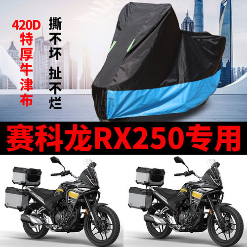 适用于赛科龙RX250摩托车防雨防晒加厚遮阳防尘牛津布车衣车罩套