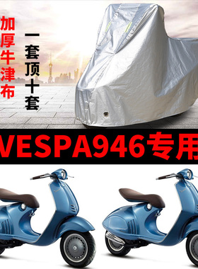 VESPA946摩托车专用防雨防晒加厚遮阳防尘牛津布车衣车罩车套四季
