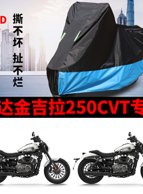 适用奔达金吉拉250CVT摩托车防雨水防晒防风尘加厚牛津布车衣车罩