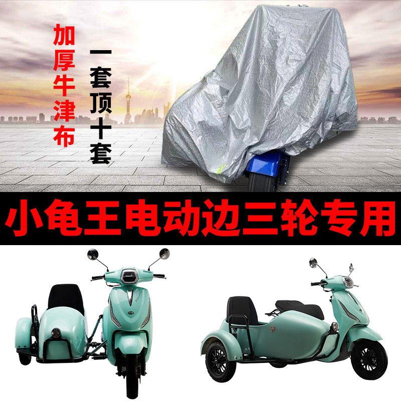 小龟王电动车侧边侉子车衣车罩套