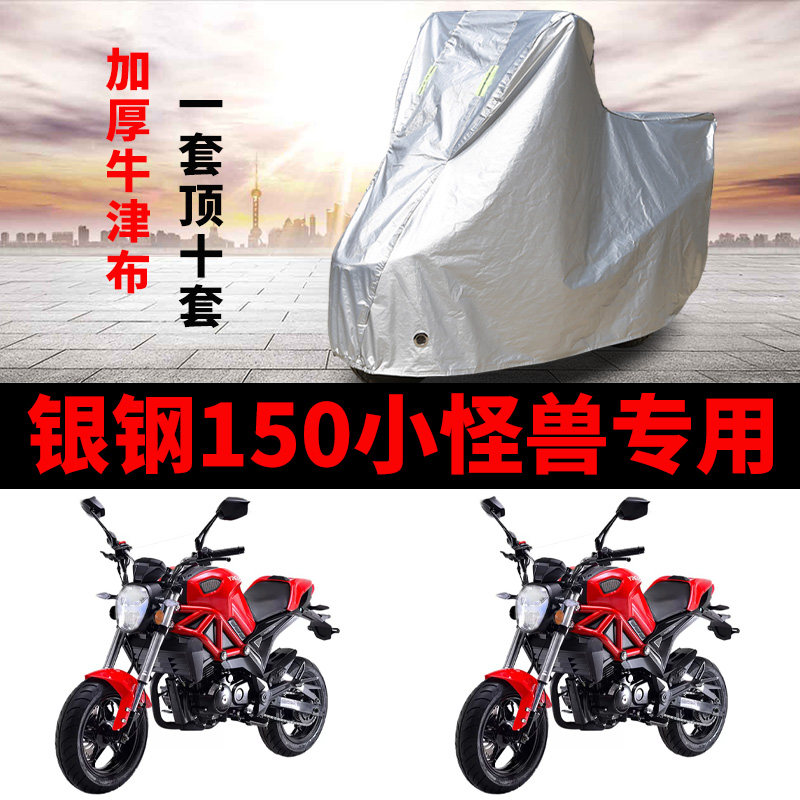 银钢小怪兽150摩托车专用防雨防晒加厚遮阳防尘牛津布车衣车罩套