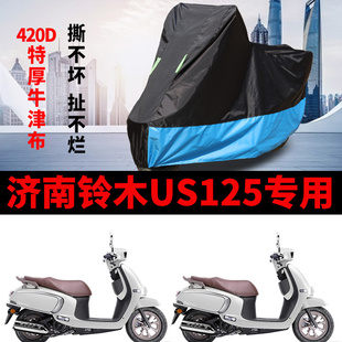 适用济南铃木US125摩托车防雨防晒加厚遮阳防风尘牛津布车衣车罩