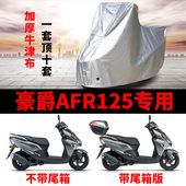豪爵AFR125摩托车防雨防晒加厚遮阳防尘牛津布车衣车罩套四季 通用