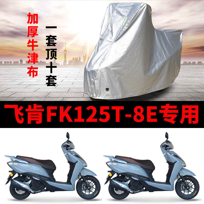适用飞肯FK125T-8E摩托车车衣防雨防晒加厚遮阳防风尘踏板车罩套