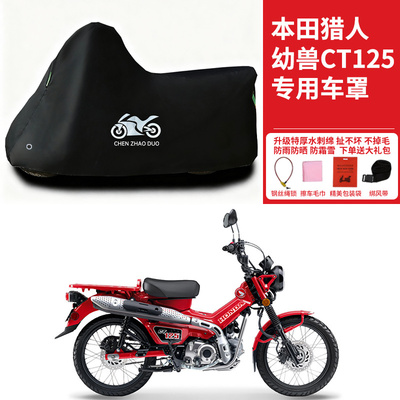 本田猎人幼兽CT125摩托车专用防雨防晒加厚遮阳防风尘车衣车罩套