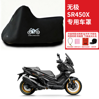 适用无极SR450X踏板摩托车防晒防雨雪车衣车罩加厚遮阳防尘罩全包