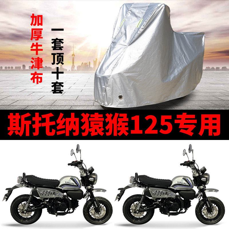 斯托纳猿猴125摩托车专用防雨防晒加厚遮阳防尘牛津布车衣车罩套