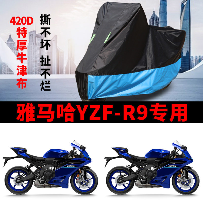适用雅马哈YZF-R9摩托车车衣防晒防雨防雪防尘牛津布遮阳跑车车罩