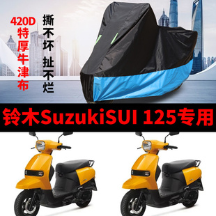 SUI125摩托车车衣防雨防晒加厚遮阳尘车罩车套 适用于铃木Suzuki