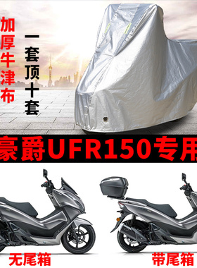 适用豪爵UFR150踏板摩托车防雨防晒罩加厚遮阳防风尘防雪车衣车罩