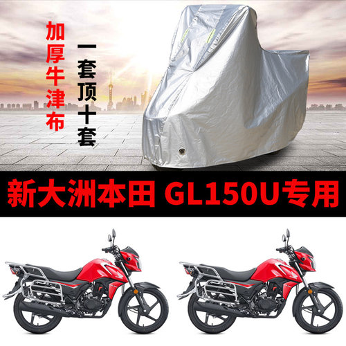 适用新大洲本田GL150U摩托车防雨防晒加厚遮阳牛津布车衣车罩车套