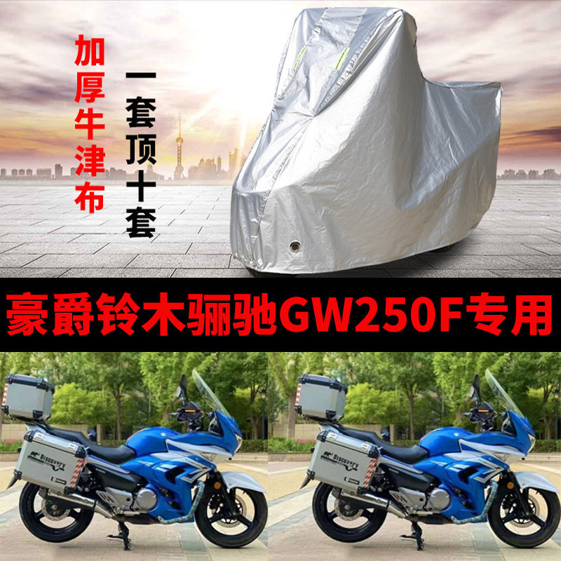 适用豪爵铃木骊驰GW250F摩托车防雨防晒加厚遮阳防尘牛津车衣罩套