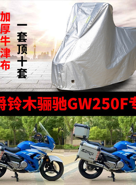 适用豪爵铃木骊驰GW250F摩托车防雨防晒加厚遮阳防尘牛津车衣罩套