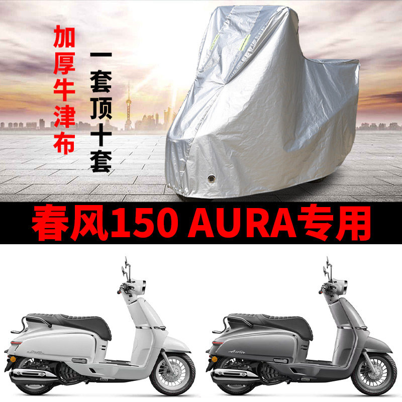 适用春风150 AURA踏板摩托车防晒防雨雪车衣车罩加厚防尘罩全包